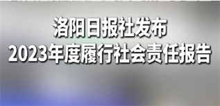 洛陽日報社社會責任報告（2023年度）