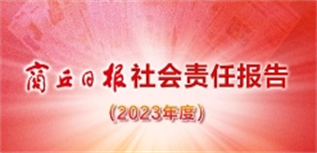 商丘日報社會責任報告（2023年度）