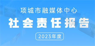 項城市融媒體中心社會責任報告(2023年度)