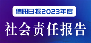 信陽日報社會責任報告（2023年度）