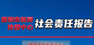 固原市新聞傳媒中心社會責任報告（2023年度）