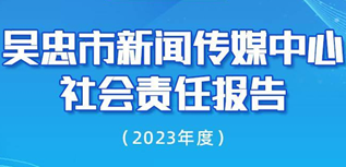 吳忠市新聞傳媒中心社會責任報告（2023年度）