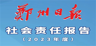 鄭州日報媒體社會責任報告（2023年度）