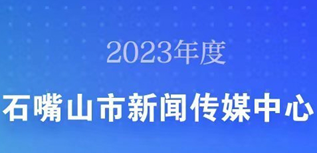 石嘴山市新聞傳媒中心社會責任報告（2023年度）