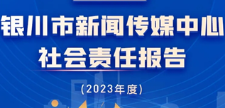 銀川市新聞傳媒中心社會責任報告（2023年度）