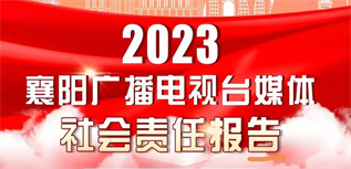 襄陽廣電網(wǎng)媒體社會責任報告（2023年度）