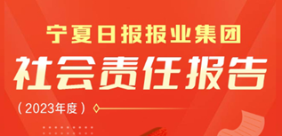 寧夏日報報業(yè)集團社會責任報告（2023年度）