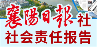 襄陽日報社媒體社會責任報告（2023年度）