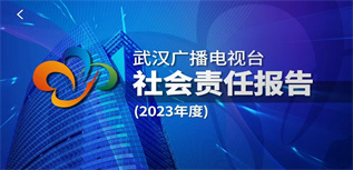 武漢廣播電視臺社會責任報告 （2023年度）