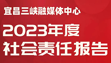 宜昌三峽融媒體中心社會責任報告（2023年度）