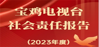 寶雞電視臺社會責任報告（2023年度）