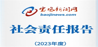 寶雞新聞網(wǎng)社會責任報告（2023年度）