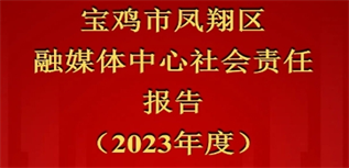 寶雞市鳳翔區(qū)融媒體中心社會責任報告（2023年度）