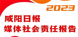 咸陽日報媒體社會責任報告（2023年度）