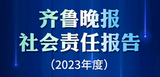 齊魯晚報社會責任報告（2023年度）