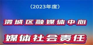 渭城區(qū)融媒體中心媒體社會責任報告（2023年度）