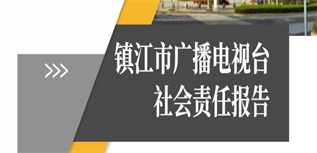 鎮(zhèn)江市廣播電視臺社會責任報告（2023年）