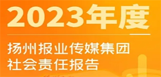 揚州報業(yè)傳媒集團社會責任報告（2023年度）