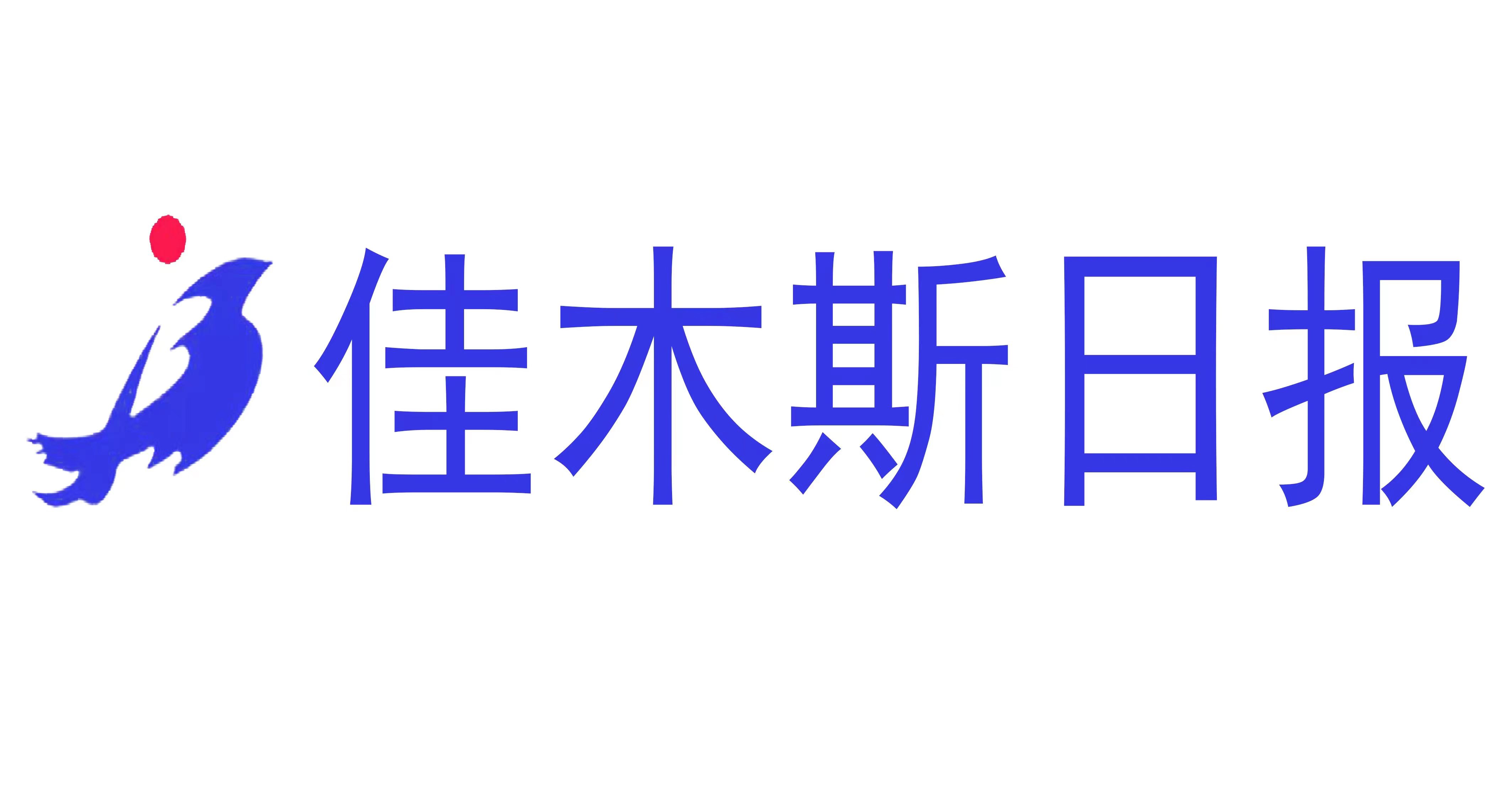 佳木斯日?qǐng)?bào)社