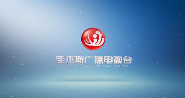 佳木斯廣播電視臺(tái)