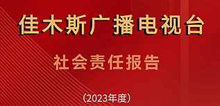 佳木斯廣播電視臺社會責任報告（2023年度）