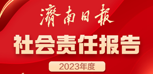 濟南日報社會責任報告（2023年度）