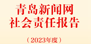 青島新聞網(wǎng)社會責任報告（2023年度）