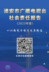 淮安市廣播電視臺社會責任報告（2023年度）