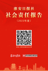 淮安日報社（淮安報業(yè)傳媒集團）社會責任報告(2023年度)