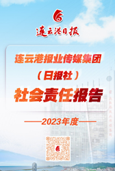 連云港報業(yè)傳媒集團社會責任報告(2023年度)