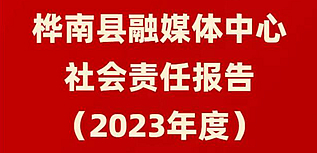 樺南縣融媒體中心社會責任報告（2023年度）