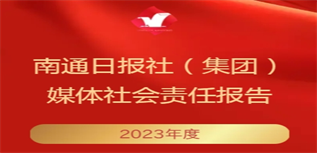 南通日報社媒體社會責任報告(2023年度)