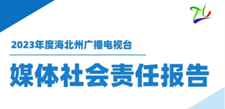 海北州廣播電視臺社會責任報告（2023年度）