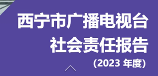 西寧市廣播電視臺社會責任報告（2023年度）