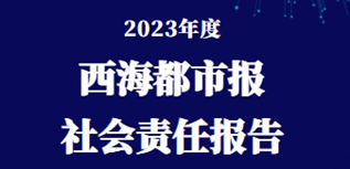 西海都市報社會責任報告（2023年度）