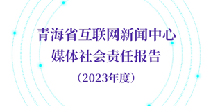 青海省互聯(lián)網(wǎng)新聞中心社會責任報告（2023年度）