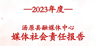 湯原縣融媒體中心社會責任報告（2023年度）