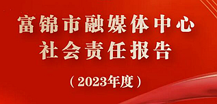 富錦市融媒體中心社會責任報告（2023年度）