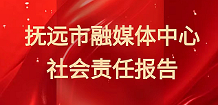 撫遠市融媒體中心社會責任報告（2023年度）