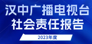 漢中廣播電視臺社會責任報告海報（2023年度）