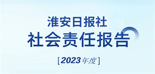 淮安日報社社會責任報告（2023年度）