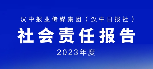 漢中日報社社會責任報告（2023年度）