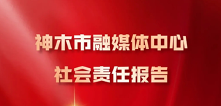 神木市融媒體中心社會責任報告（2023年度）