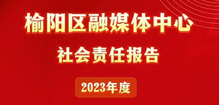 榆陽區(qū)融媒體中心社會責任報告（2023年度）