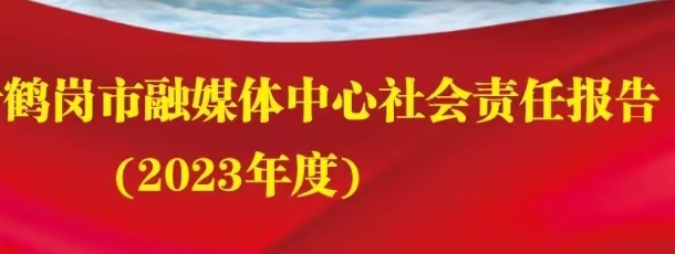 鶴崗市融媒體中心社會責任報告（2023年度）