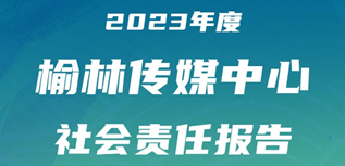 榆林傳媒中心社會責任報告（2023年度）