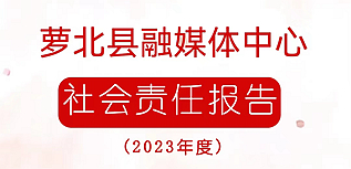 蘿北縣融媒體中心社會責任報告（2023年度）