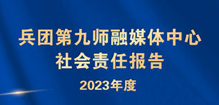 第九師融媒體中心社會責任報告（2023年度）