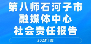 第八師融媒體中心社會責任報告（2023年度）