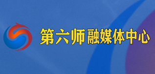 第六師融媒體中心社會責任報告（2023年度）